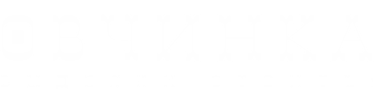Овчинка Выделки Стоитъ
